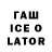 ГАШИШ Ice-O-Lator Deltraz Rey